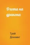 Трой Деннинг - Охота на дракона
