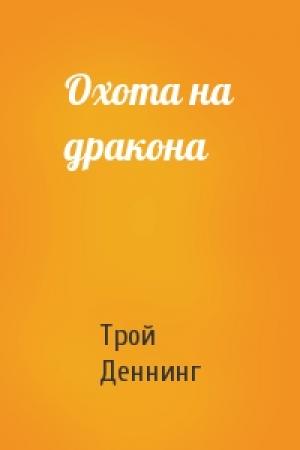 Обложка книги «Охота на дракона» — Трой Деннинг