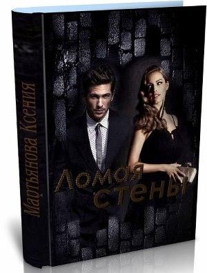 Обложка книги «Ломая стены» — Ксения Мартьянова