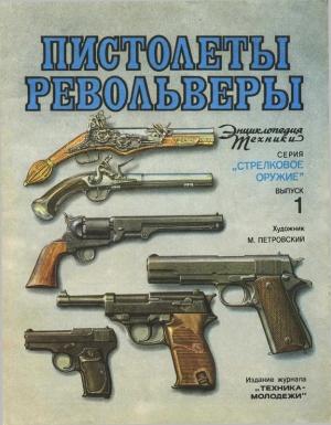 Обложка книги «Пистолеты, револьверы» — Юрий Шокарев, Сергей Плотников, Елена Тихомирова
