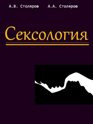Обложка книги «Сексология» — Александр Столяров, Александр Васильевич Столяров