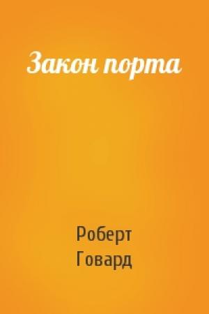 Обложка книги «Закон порта» — Роберт Говард