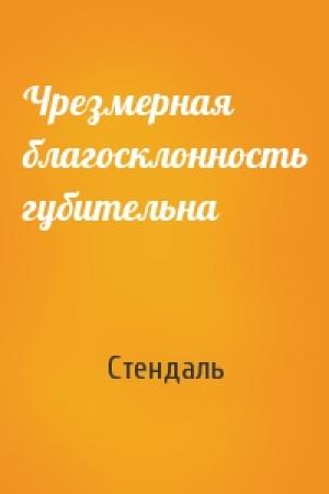 Обложка книги «Чрезмерная благосклонность губительна» — Стендаль