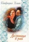 Патриция Хэган - Лестница в рай