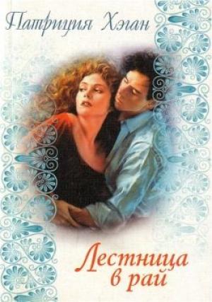 Обложка книги «Лестница в рай» — Патриция Хэган