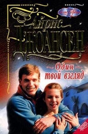 Обложка книги «Один твой взгляд» — Айрис Джоансен