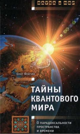 Обложка книги «Тайны квантового мира: О парадоксальности пространства и времени» — Олег Фейгин