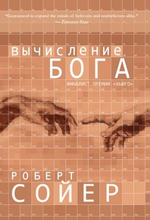 Обложка книги «Вычисление Бога» — Роберт Сойер