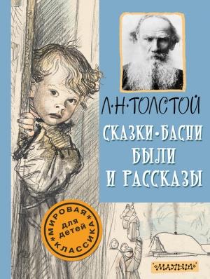 Обложка книги «Сказки, басни, были и рассказы» — Лев Толстой
