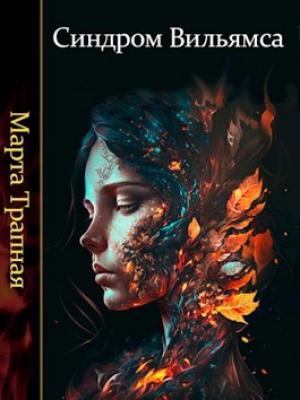 Обложка книги «Синдром Вильямса» — Марта Трапная