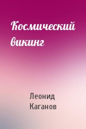 Обложка книги «Космический викинг» — Леонид Каганов