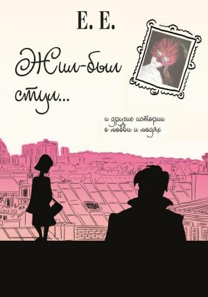 Обложка книги «Жил-был стул и другие истории о любви и людях» — Е. Е.