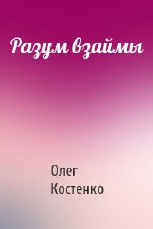Обложка книги «Разум взаймы» — Олег Костенко