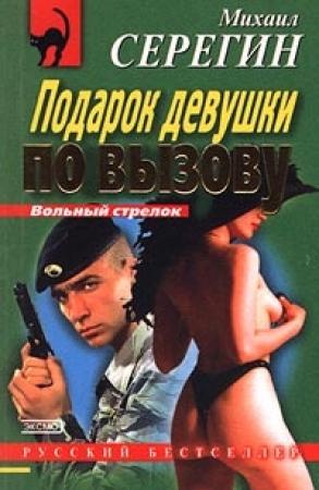 Обложка книги «Подарок девушки по вызову» — Михаил Серегин