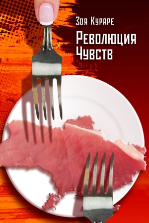 Обложка книги «Революция чувств» — Зоя Кураре