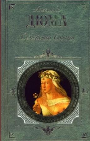Обложка книги «Семейство Борджа» — Александр Дюма