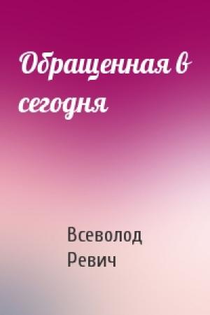 Обложка книги «Обращенная в сегодня» — Всеволод Ревич