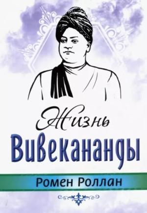Обложка книги «Жизнь Вивекананды» — Ромен Роллан