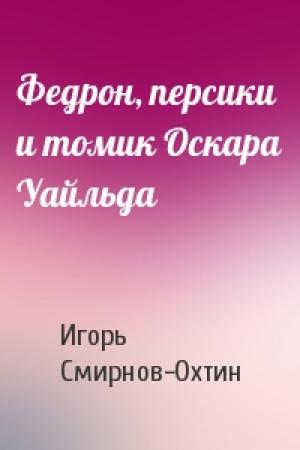 Обложка книги «Федрон, персики и томик Оскара Уайльда» — Игорь Смирнов-Охтин