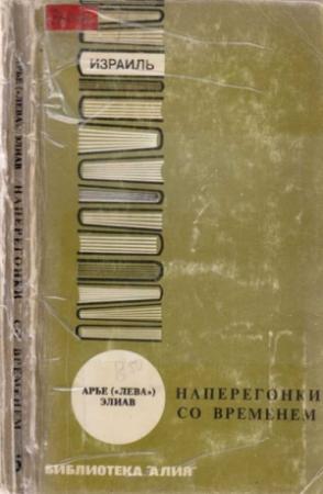 Обложка книги «Наперегонки со временем.» — Арье Элиав