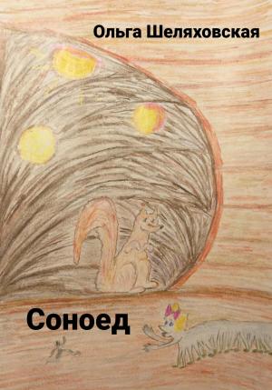 Обложка книги «Соноед» — Ольга Шеляховская