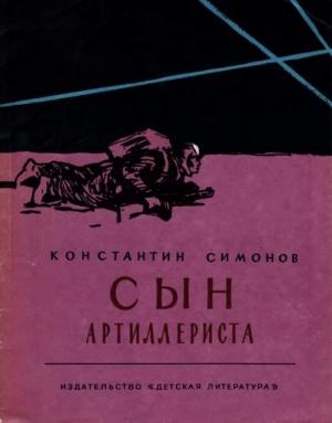 Обложка книги «Сын артиллериста» — Константин Симонов