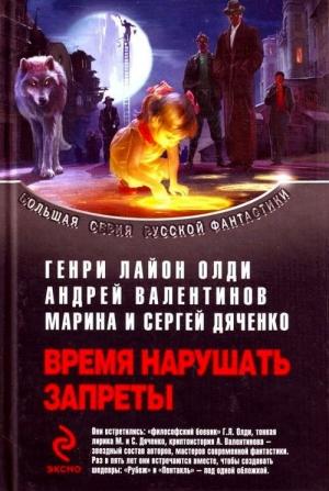 Обложка книги «Рубеж. Пентакль» — Андрей Валентинов, Генри Олди, Марина и Сергей Дяченко