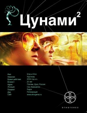 Обложка книги «Цунами. Книга 2. Узел Милгрэма» — Алексей Лукьянов
