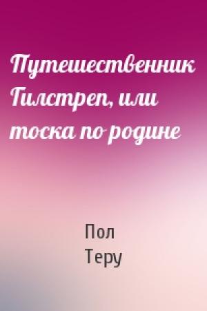 Обложка книги «Путешественник Гилстреп, или тоска по родине» — Пол Теру
