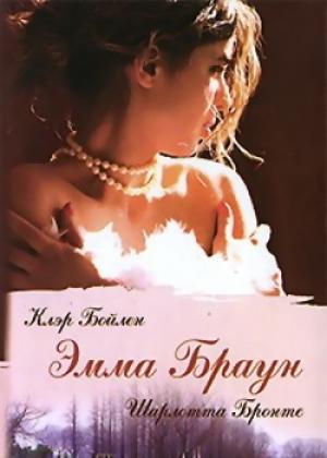 Обложка книги «Эмма Браун» — Шарлотта Бронте, Клер Бойлен