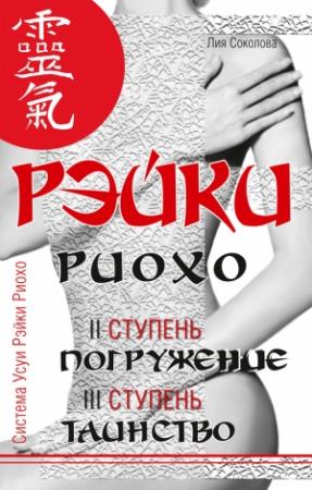 Обложка книги «Рэйки Риохо. Погружение (II ступень). Таинство (III ступень). Рэйки Риохо и самопознание» — Лия Соколова