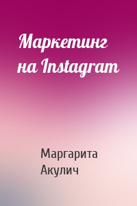 Маркетинг на Instagram