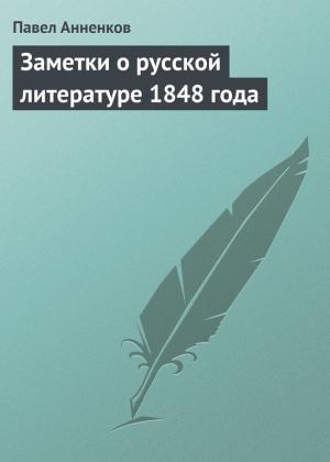 Обложка книги «Заметки о русской литературе 1848 года» — Павел Анненков