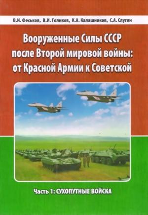 Обложка книги «Вооруженные Силы СССР после Второй Мировой войны: от Красной армии к Советской» — Виталий Феськов, Валерий Голиков, Константин Калашников, Сергей Слугин
