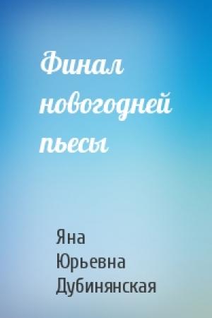 Обложка книги «Финал новогодней пьесы» — Яна Дубинянская
