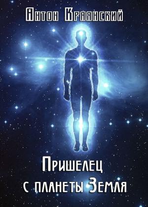 Обложка книги «Пришелец с планеты Земля (СИ)» — Антон Краянский