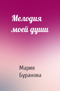 Мелодия моей души