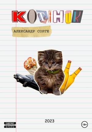 Обложка книги «Котёнок» — Александр Сорге