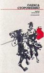 Олекса Стороженко - Марко Проклятий