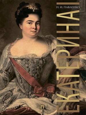 Обложка книги «Екатерина I» — Николай Павленко