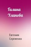 Евгения Сергиенко - Галина Уланова