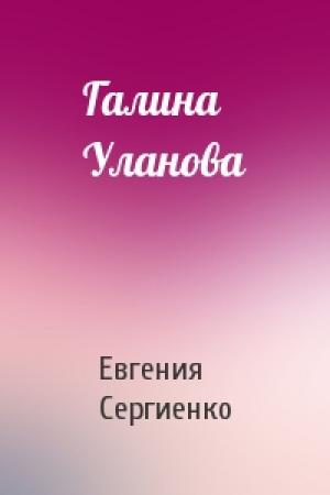 Обложка книги «Галина Уланова» — Евгения Сергиенко