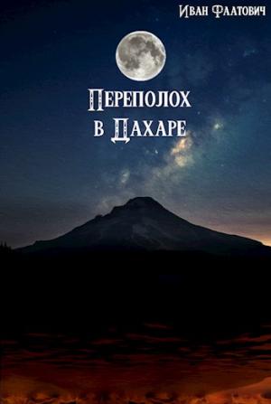 Обложка книги «Переполох в Дахаре» — Иван Фаатович