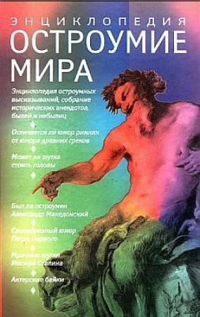 Обложка книги «Остроумие мира» — Владислав Владимирович Артемов