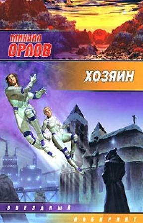 Обложка книги «Хозяин» — Михаил Орлов