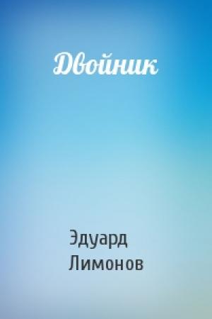 Обложка книги «Двойник» — Эдуард Лимонов