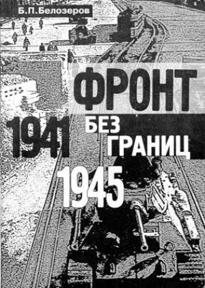 Обложка книги «Фронт без границ. 1941–1945 гг.» — Борис Петрович Белозеров