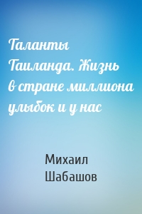 Таланты Таиланда. Жизнь в стране миллиона улыбок и у нас