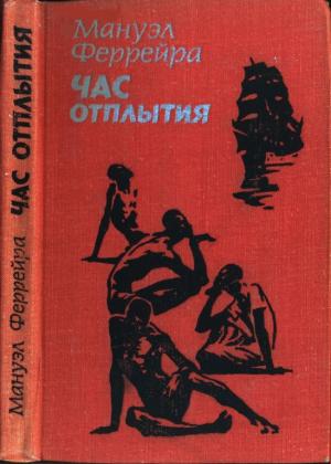 Обложка книги «Час отплытия» — Мануэл Феррейра