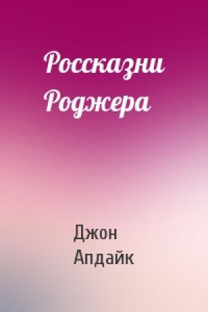 Обложка книги «Россказни Роджера» — Джон Апдайк
